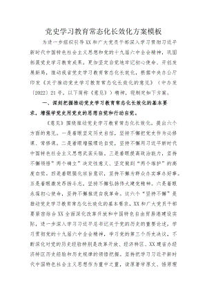 不断推动党史学习教育常态化长效化示例方案及总结模板.docx