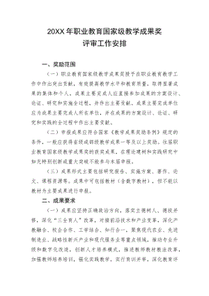 2022职业教育国家级教学成果奖评审工作安排.docx