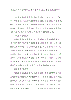 2022新冠肺炎疫情防控工作自查报告及工作情况总结材料4篇.docx