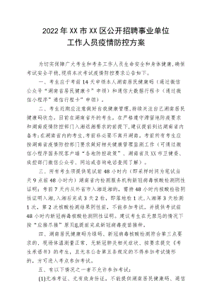 2022XX市XX区公开招聘事业单位工作人员疫情防控方案.docx