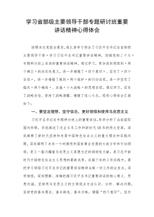 2022党员干部学习省部级主要领导干部专题研讨班重要讲话精神心得体会 三篇.docx