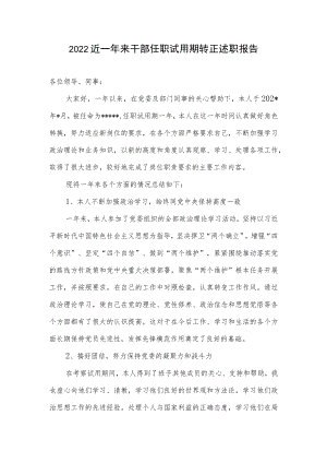 2022近一来干部任职试用期转正述职报告.docx