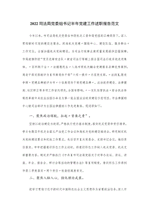2022司法局党委组书记半党建工作述职报告范文.docx