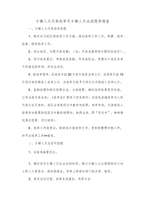 乡镇人大代表选举及乡镇人代会流程供借鉴.docx