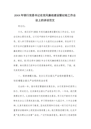 2022银行党委书记在党风廉政建设暨纪检工作会议上的讲话范文.docx