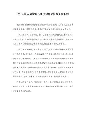 20xxxx县塑料污染治理督促检查工作小结.docx