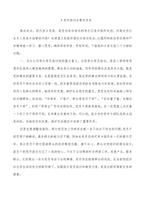 乡党员培训会要求发言.docx