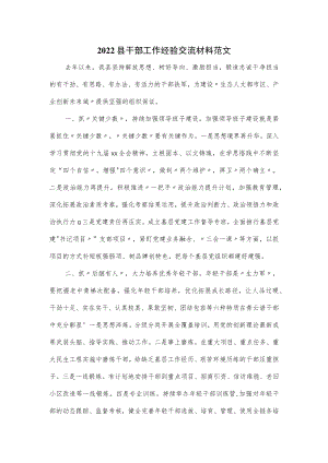 2022县干部工作经验交流材料范文.docx