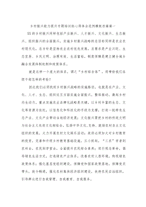 乡村振兴能力提升专题培训班心得体会范例模板四篇.docx