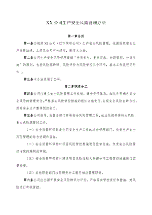 2022《公司生产安全风险管理办法》.docx