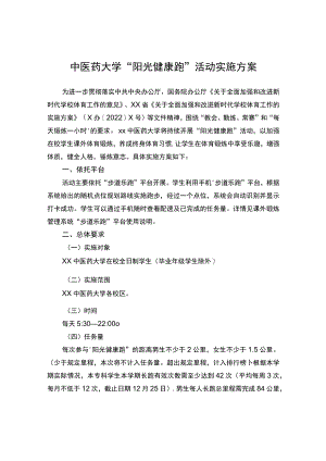 中医药大学“阳光健康跑”活动实施方案.docx