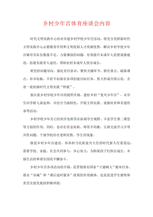 乡村少宫体育座谈会内容.docx