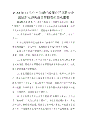 2022XX县中小学新任教师公开招聘专业测试新冠肺炎疫情防控告知暨承诺书.docx