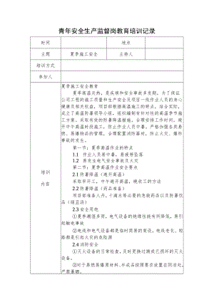 2022《青安全生产监督岗教育培训记录》.docx