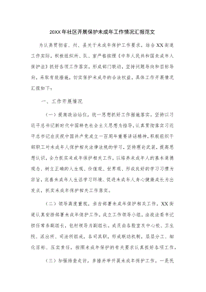 2022社区开展保护未成工作情况汇报范文.docx