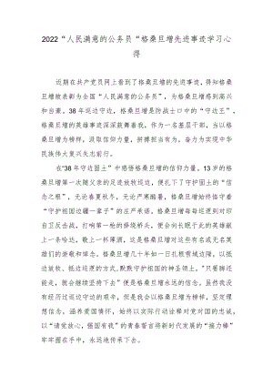 2022“人民满意的公务员”格桑旦增先进事迹学习心得.docx