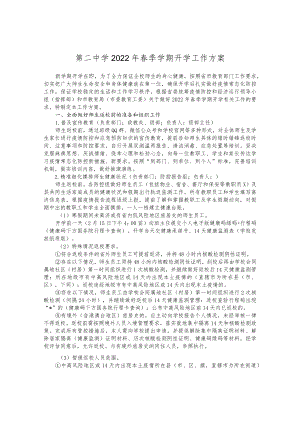 中学2022春季学期开学工作方案.docx