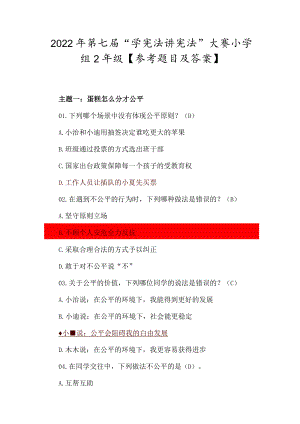 2022第七届“学宪法 讲宪法”大赛小学组2级【参考题目及答案】.docx