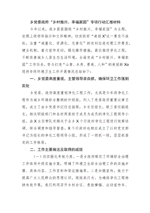乡党委政府“乡村振兴、幸福家园”专项行动汇报材料.docx