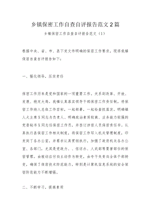 乡镇保密工作自查自评报告范文2篇.docx
