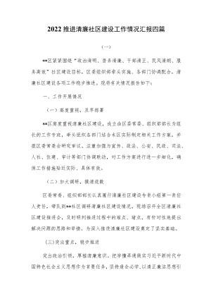 2022推进清廉社区建设工作情况汇报四篇.docx
