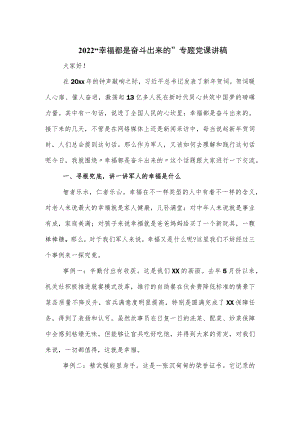 2022“幸福都是奋斗出来的”专题党课讲稿.docx