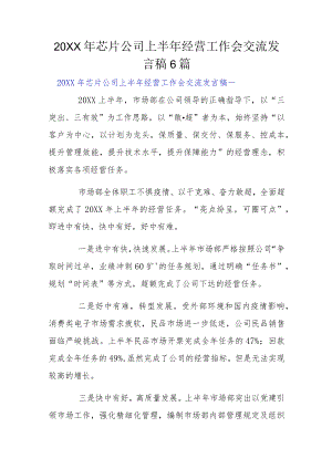 2022芯片公司上半经营工作会交流发言稿6篇.docx