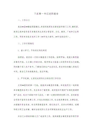 下派第一书记述职报告.docx