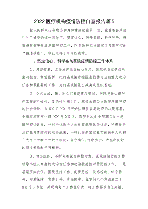 2022医疗机构疫情防控自查报告篇5.docx