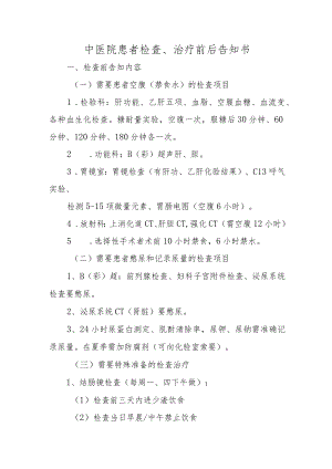 中医院患者检查、治疗前后告知书.docx