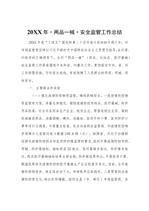 “两品一械”安全监管工作总结.docx