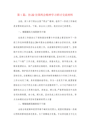 2022全国两会精神学习研讨交流材料6篇.docx