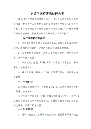 中医诊所医疗废物处理方案.docx