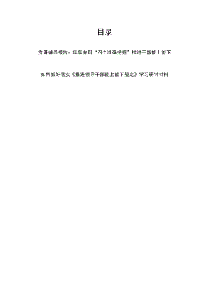 2022落实《推进领导干部能上能下规定》党课讲稿辅导报告和学习研讨材料.docx