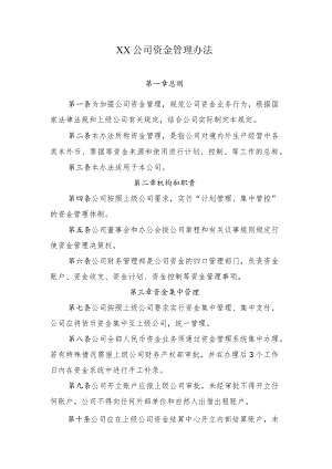 2022《公司资金管理办法》.docx
