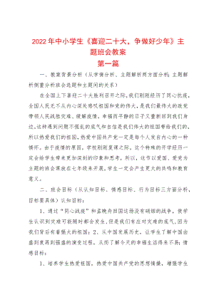 2篇2022中小学生《喜迎二十大争做好少》主题班会教案.docx