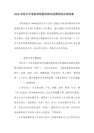 2022大中学校学院新冠肺炎疫情防控应急预案.docx