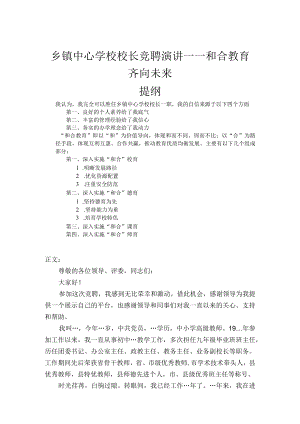 乡镇中心学校校长竞聘演讲——和合教育 齐向未来.docx