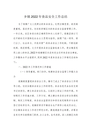 乡镇2022食品安全工作总结.docx