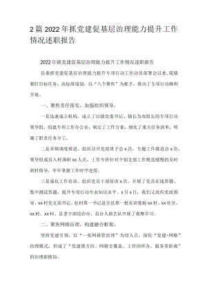 2篇2022抓党建促基层治理能力提升工作情况述职报告.docx