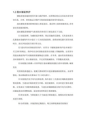 2022《透水铺装养护》.docx