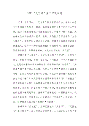 2022“天宫课”第三课观后感.docx