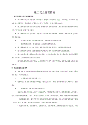 2022《施工安全管理措施》.docx