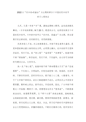 2022以“庆丰收·迎盛会”为主题的第五个中国农民丰收节学习心得体会3篇.docx