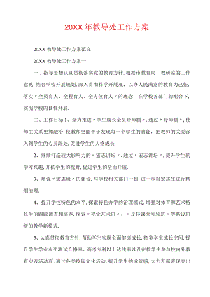 教导处工作计划.docx