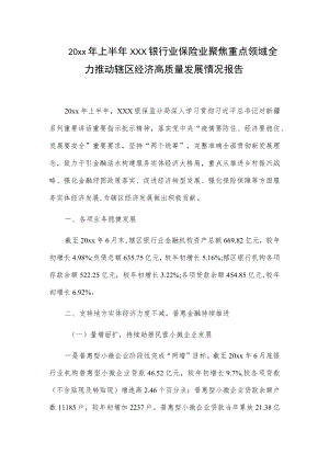 20xx上半xxx银行业保险业聚焦重点领域全力推动辖区经济高质量发展情况报告.docx
