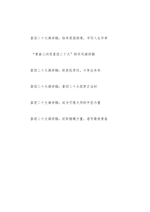 2022青心向党喜迎二十大演讲稿6篇.docx