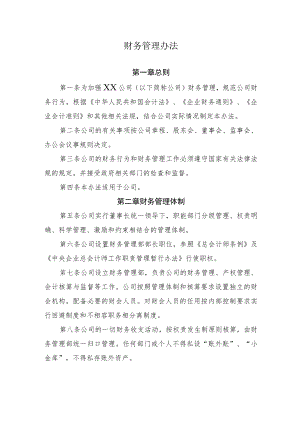 2022《公司财务管理办法》.docx