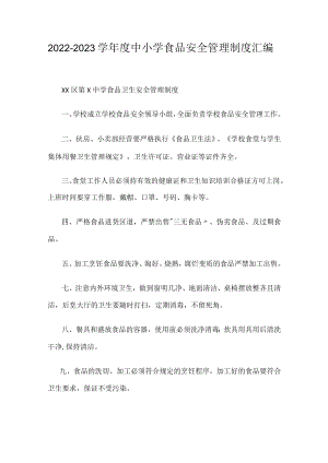 2022-2023学中小学食品安全管理制度汇编.docx
