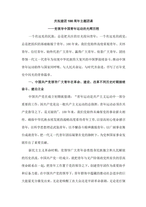 2022庆祝建团100周主题团课.docx